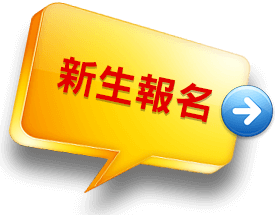 育達高職