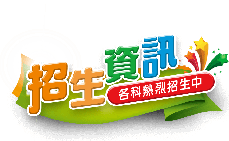 育達高職